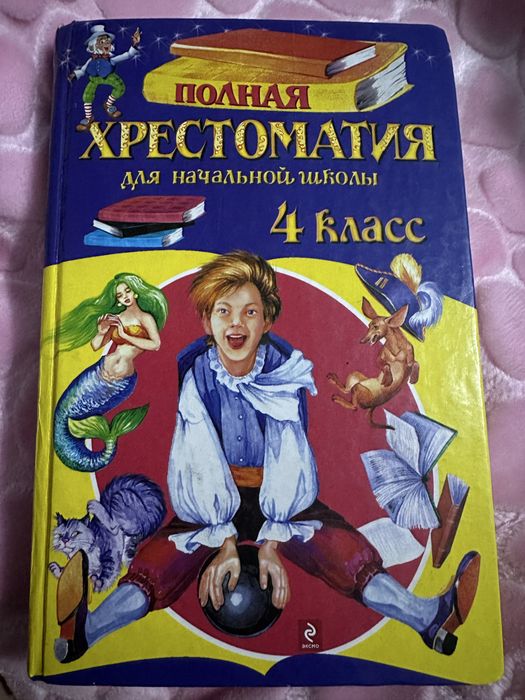Полная хрестоматия для начальной школы. 4 класс
