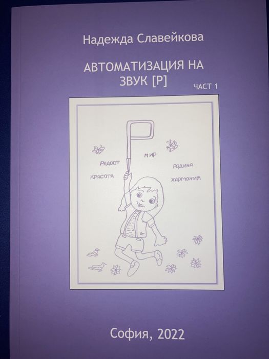 Автоматизация на звук [Р] Сборник / учебник