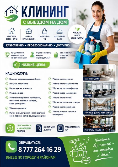Услуги клининга Усть Каменогорск,ВКО