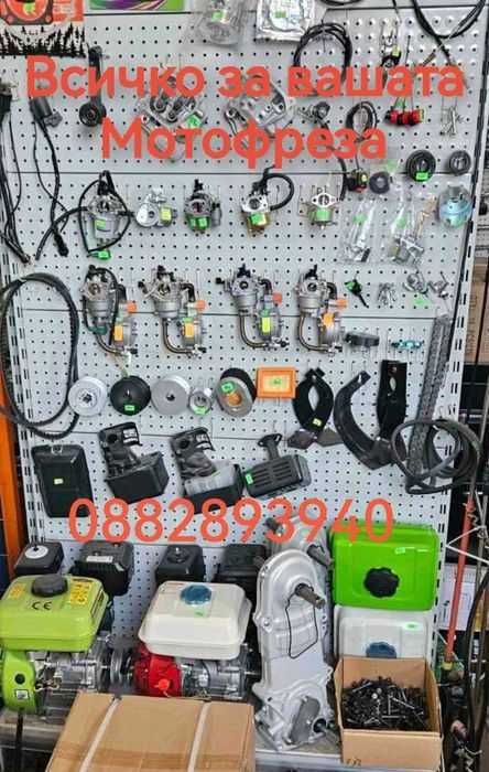 Резервни части за мотофрези, мотоколтиватори - НАЙ-Ниски Цени
