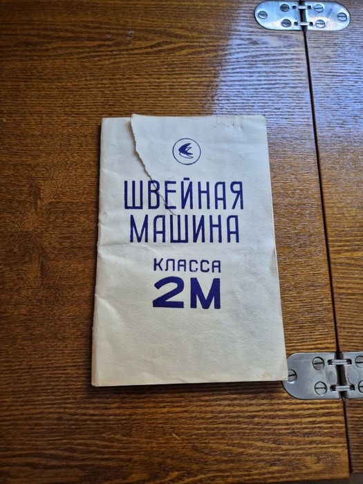 Работеща шевна машина 2М
