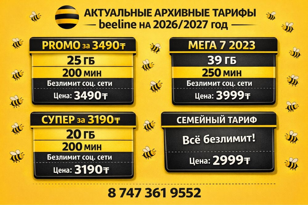 Билайн тариф подключение