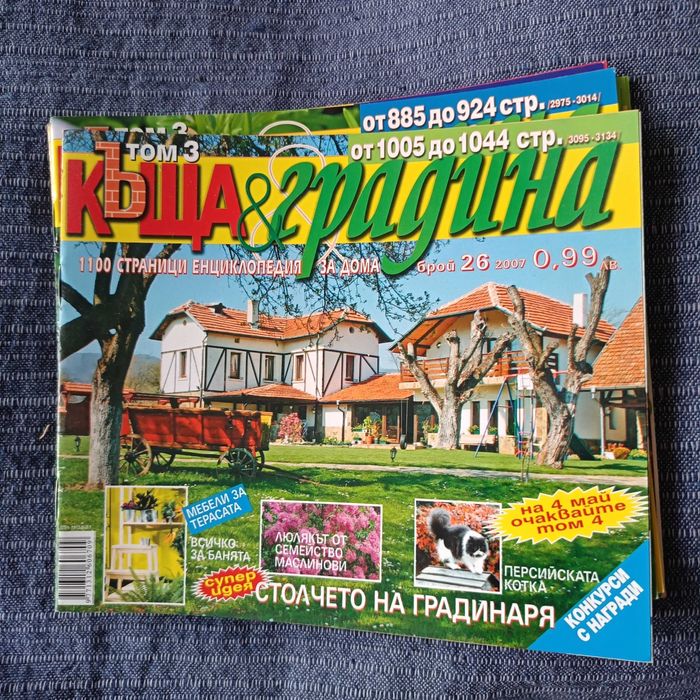 Списания Къща и Градина 11 бр