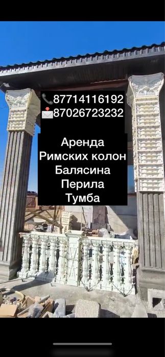 Римский калонна балясины