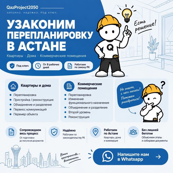 Узаконение перепланировки Астана