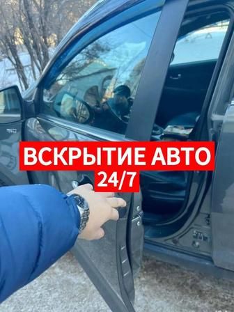 Вскрытие авто есик ашу и тд