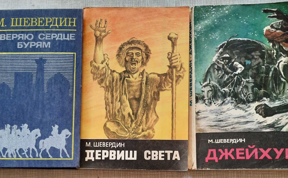 книги М.Шевердина (цена указана за книгу)