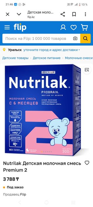 Продам смесь нутрилак 2касрок все в норме