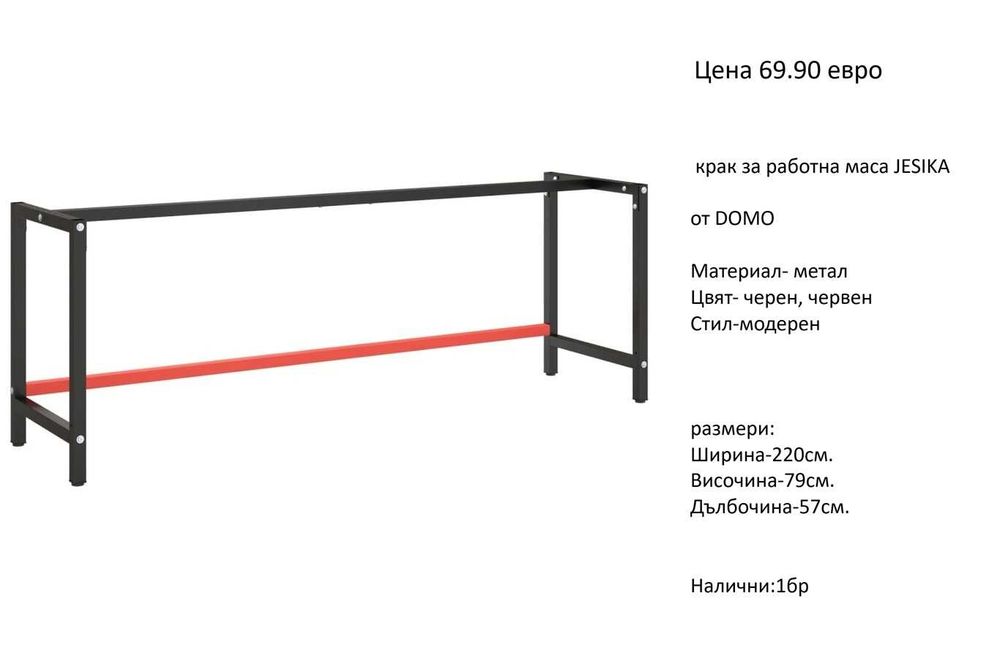 РАЗЧИСТВАМЕ Склада крака за холни и трапезни маси на цени от 49.90 евро
