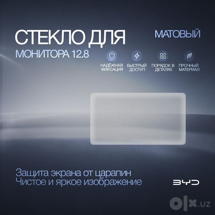 Матовое защитное стекло 12.8” для монитора BYD Chazor