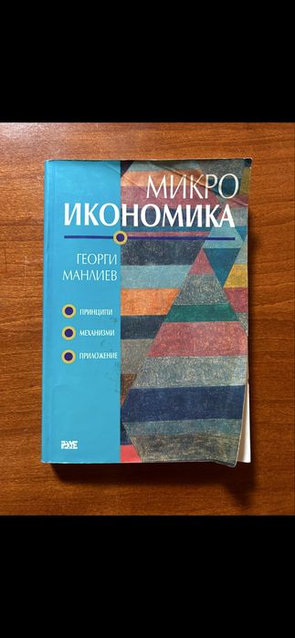 Микроикономика, Георги Манлиев