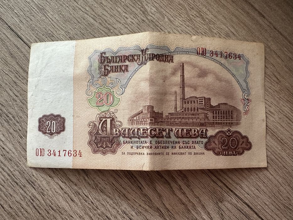20 лева / банкнота от 1974