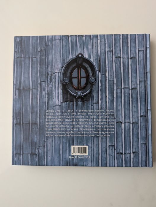 Етюдите на София фотокнига