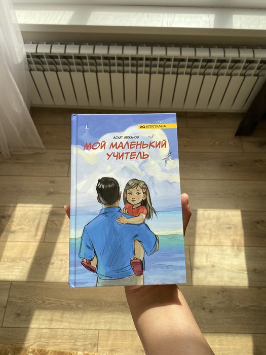 Мой маленький учитель