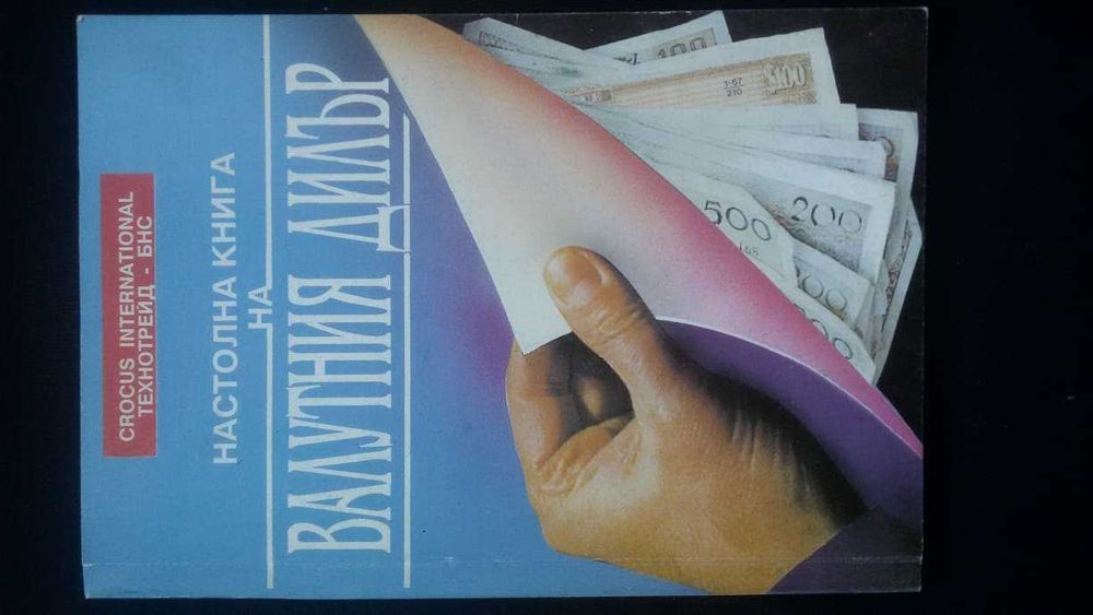 Книги за икономика: „Настолна книга на валутния дилър“– учебник за ВУЗ