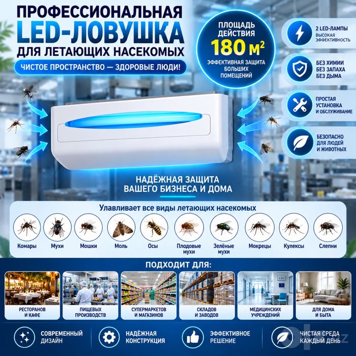 Профессиональная LED-ловушка для летающих насекомых