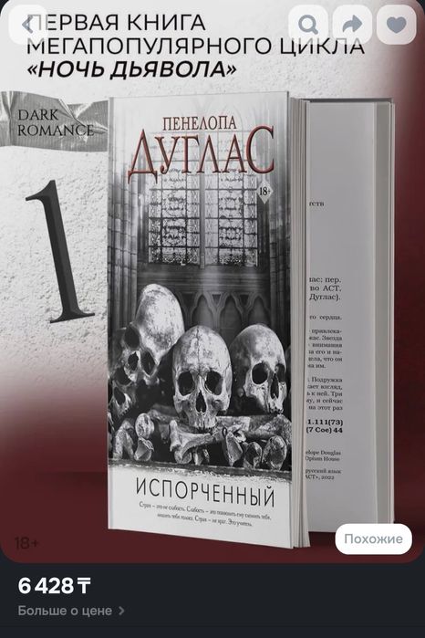 "Испорченный" Пенелопа Дуглас