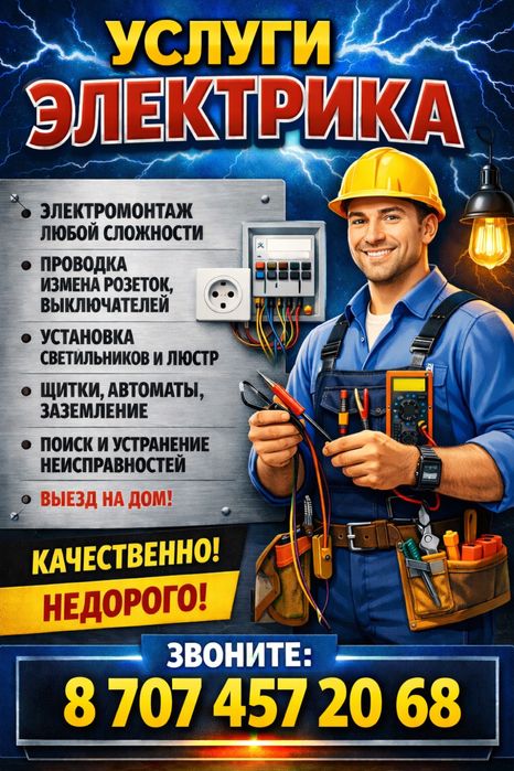 Услуги Электрика
