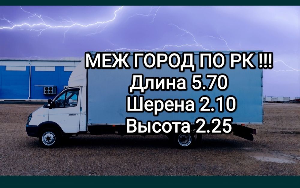 Астана Алматы Грузоперевозка газель переезд Алматы Астана
