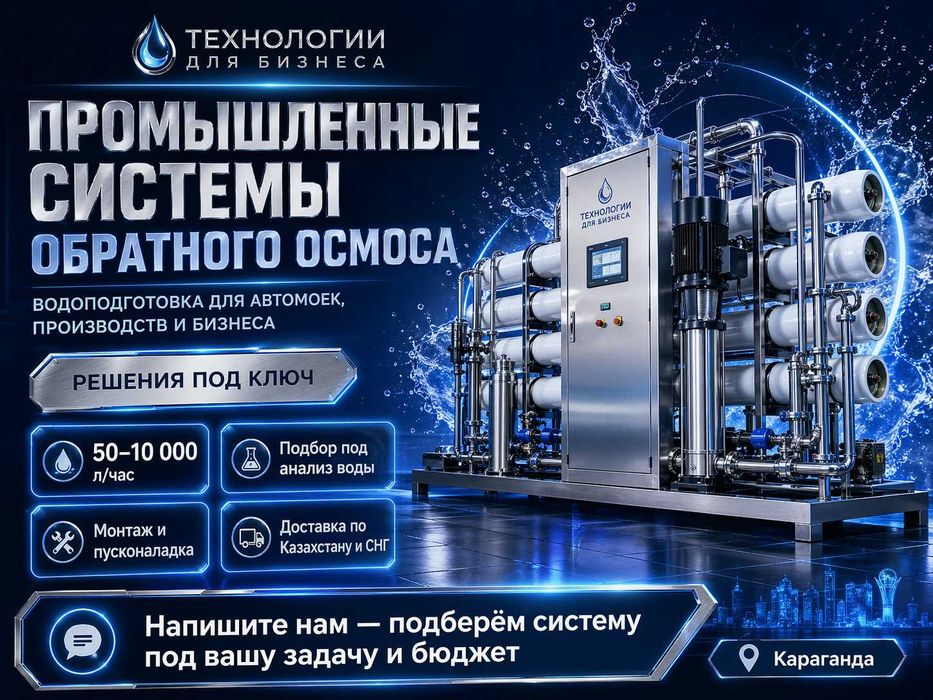 Опреснитель, фильтр воды, фильтрация, ОСМОС.