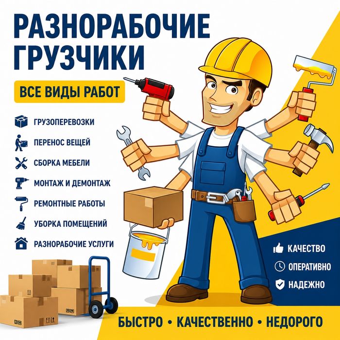 Разнорабочие Грузчики