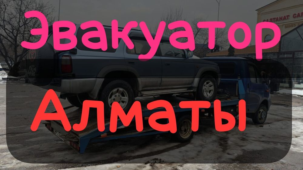 Услуги, эвакуатор!! Алматы Город Межгород.