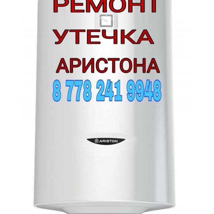 Ремонт аристона Водонагреватель