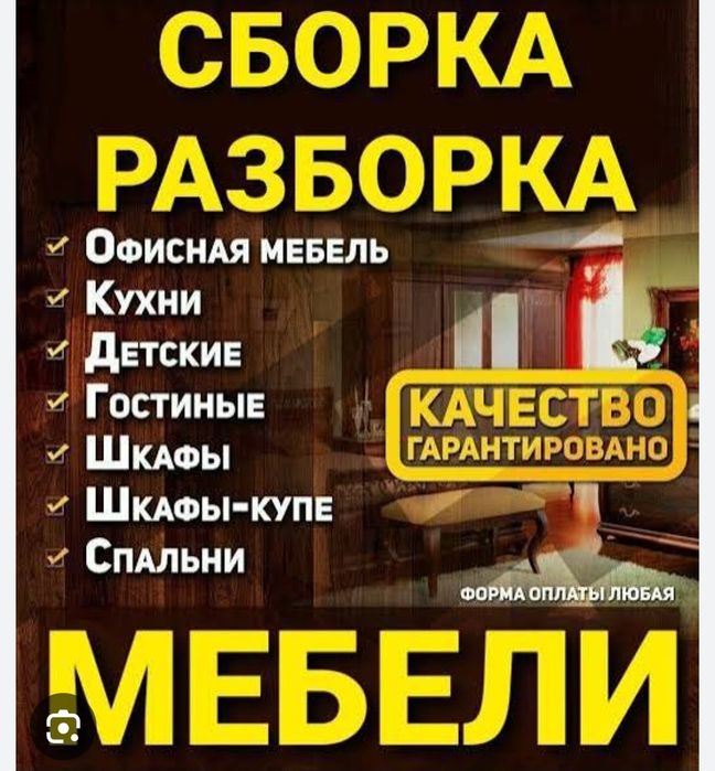 Сборка разборка мебели