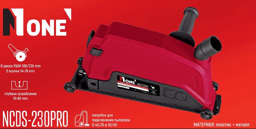 КОЖУХ | Кожух защитный вытяжной для штробления на УШМ NCDS-230