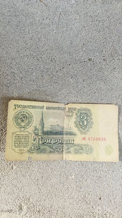 Советские банкноты Коллекционер
