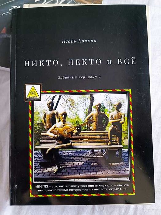 Игорь Кочкин "Никто, некто и всё" книга об алматинских музыкантах