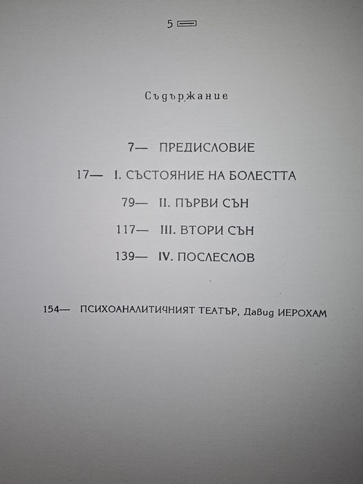 Дора - фрагмент от анализата на един случай на хистерия