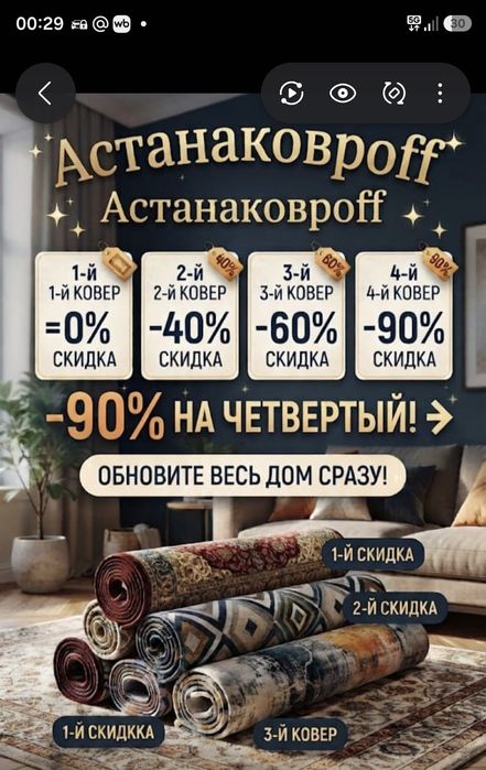Успей купить Ковер до - 90%
