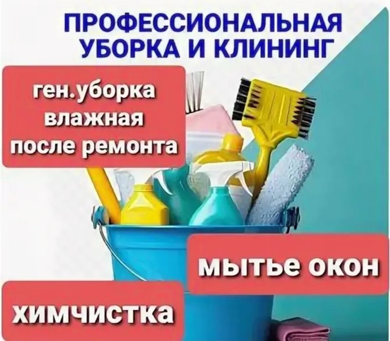 Уборка квартира дом