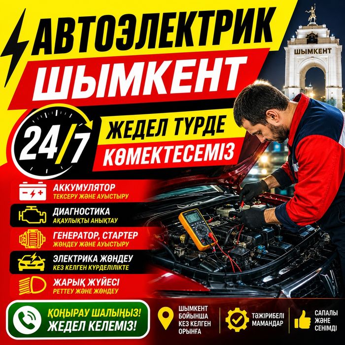 Автоэлектрик на выезд шымкент