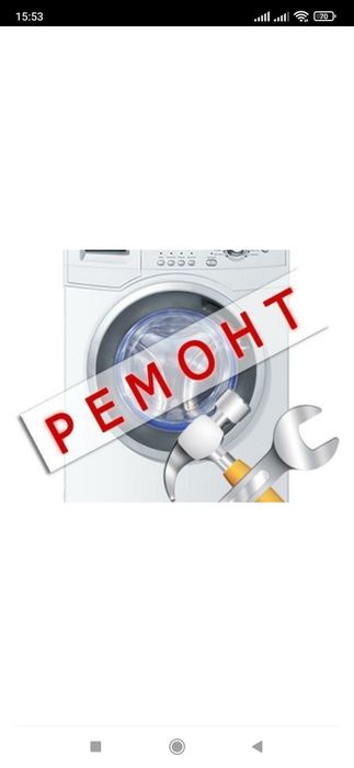 Ремонт стиральных машин на дому