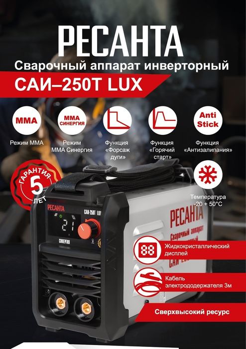 Ресанта САИ-250Т LUX