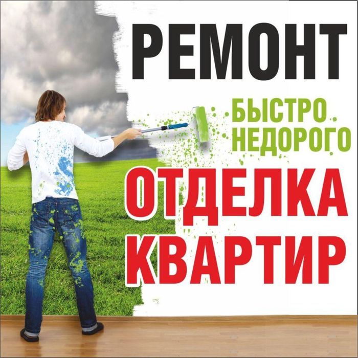 Ремонт квартир делам