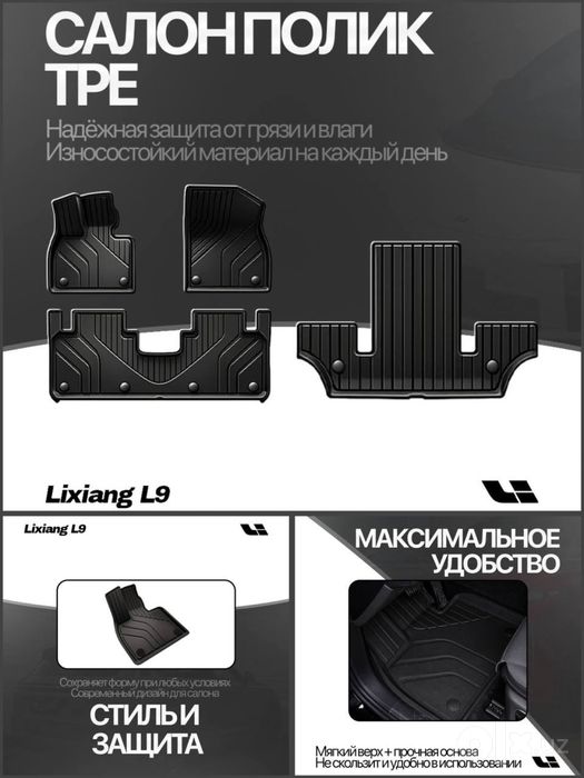 TPE салонные коврики Lixiang L9 от «LixiangShop»