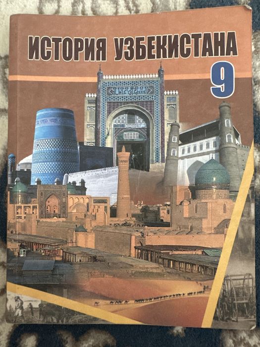 Книга: «История Узбекистана» 9- класс
