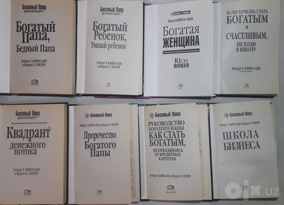 Роберт Кийосаки "БОГАТЫЙ ПАПА" собрание в 8 книгах.