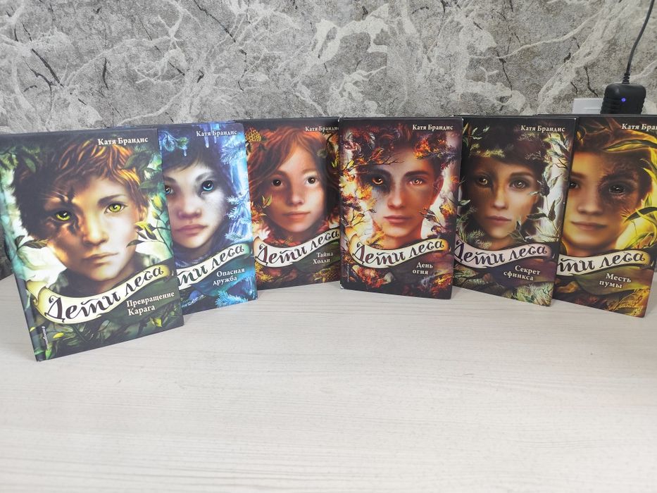 Продам серию книг "Дети леса"