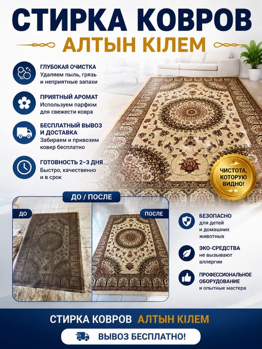 Стирка ковров Актобе