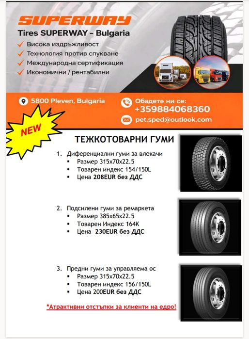 Гуми за камиони(тежкотоварни)