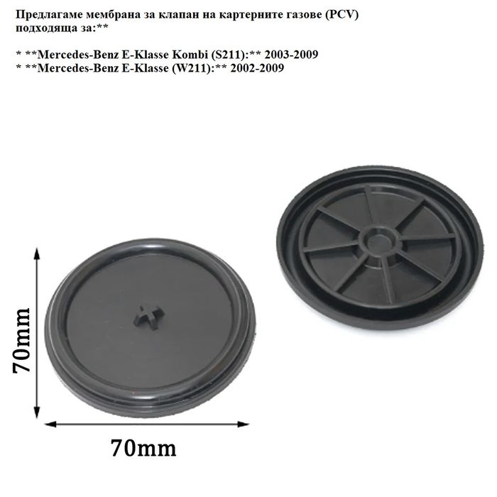 мембрана за клапан на картерните газове (PCV) за вашия Mercedes S211 W