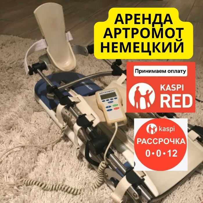 Немецкий Артромот аренда