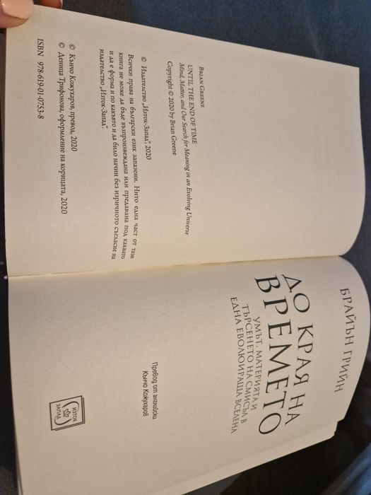 До края на времето Брайън Грийн