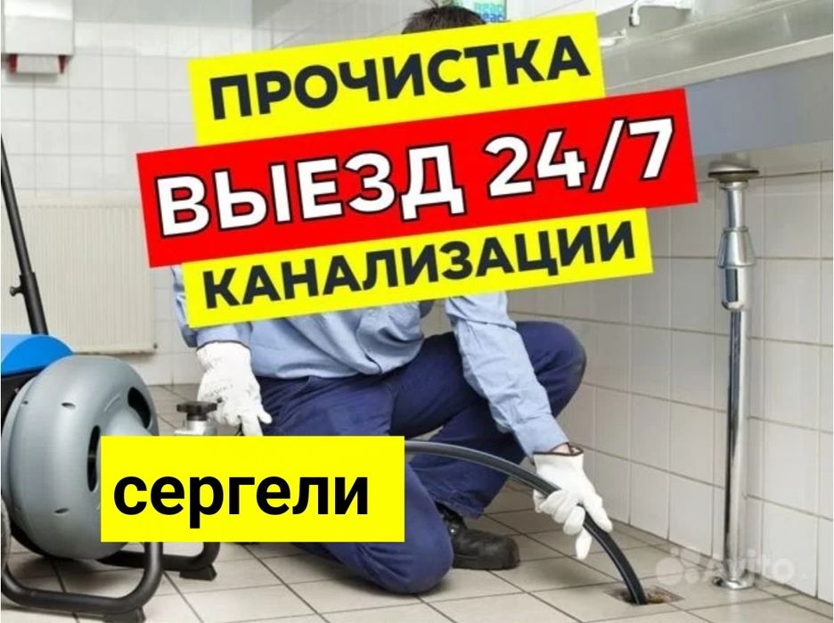Сергели сантехник устранение засора конализации. Чистка труб ремонт