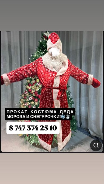 Прокат Костюм Деда мороза и Снегурочки!