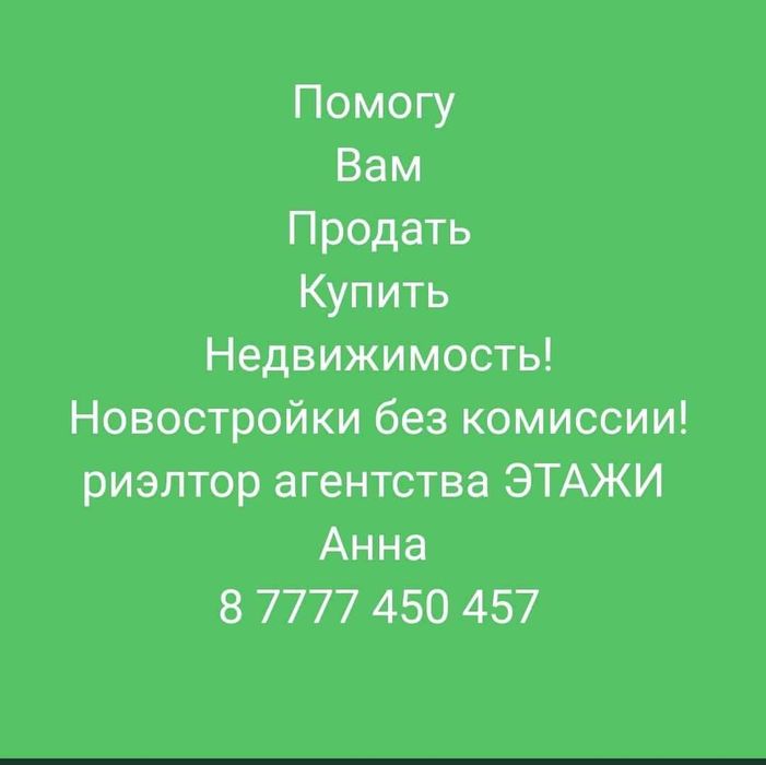 Предлагаю услуги риэлтора агентства Этажи